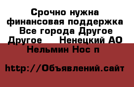 Срочно нужна финансовая поддержка! - Все города Другое » Другое   . Ненецкий АО,Нельмин Нос п.